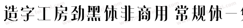 造字工房劲黑体非商用 常规体字体转换
